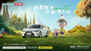 首度跨界潮玩  LEXUS雷克萨斯联合泡泡玛特推出IP限定款
