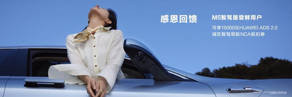 抵扣一万五!问界 M5智驾版尝鲜用户迎来感恩回馈