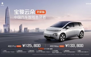 12.58万元起宝骏云朵灵犀版全国重磅上市，推动高阶智驾进入普及时代！