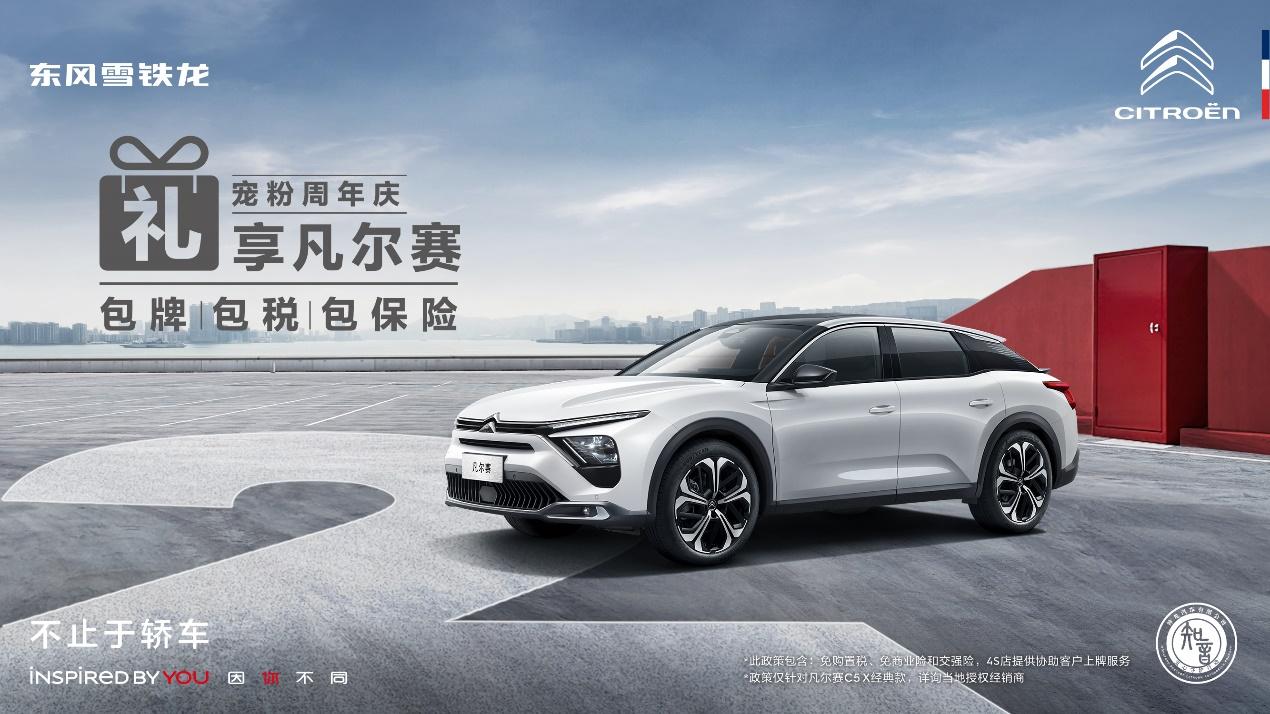 乐享双节 礼遇知音，“三包”之后，凡尔赛C5 X的第四“包”来啦！