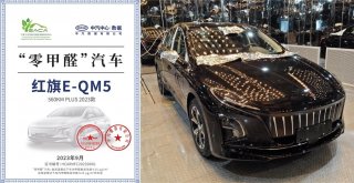 红旗E-QM5获得＂零甲醛＂认证，健康驾乘引领行业新标准