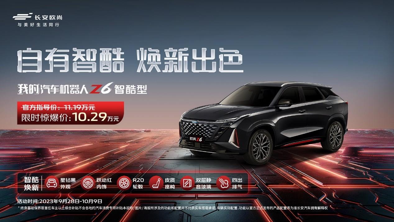 双节同庆,爆款焕新!长安欧尚Z6智酷型11.19万元重磅上市