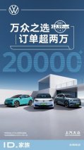 再上新台阶 上汽大众ID.家族9月订单超2万
