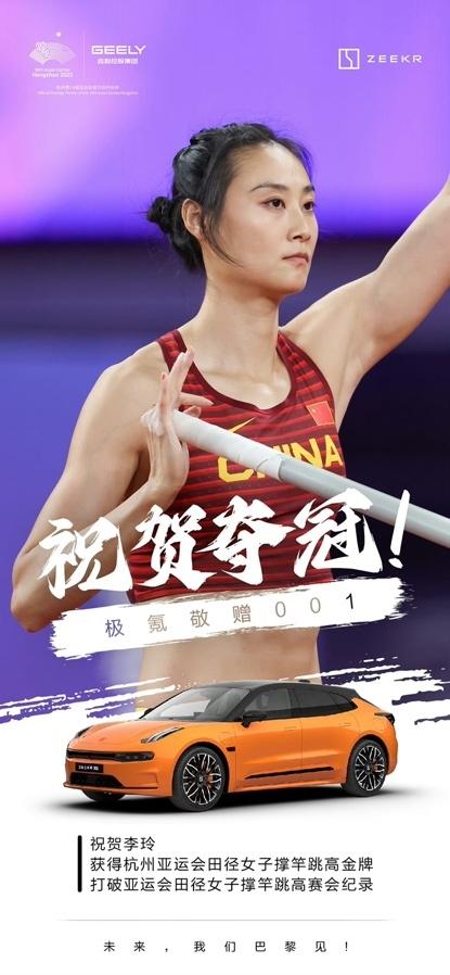 极氪亚运突破大使李玲夺冠!极氪敬赠001