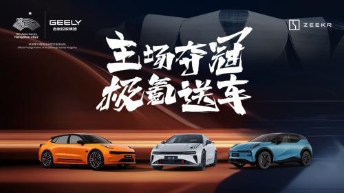 极氪亚运突破大使李玲夺冠!极氪敬赠001