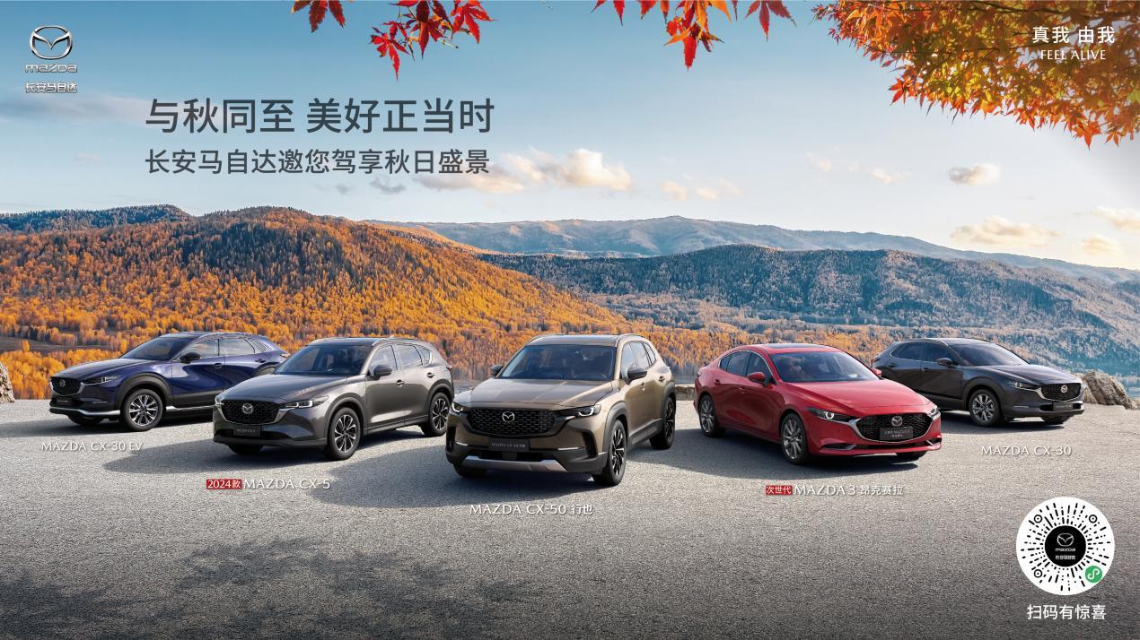 焕新产品价值 聚焦用户需求 长安马自达9月零售销量实现三连涨