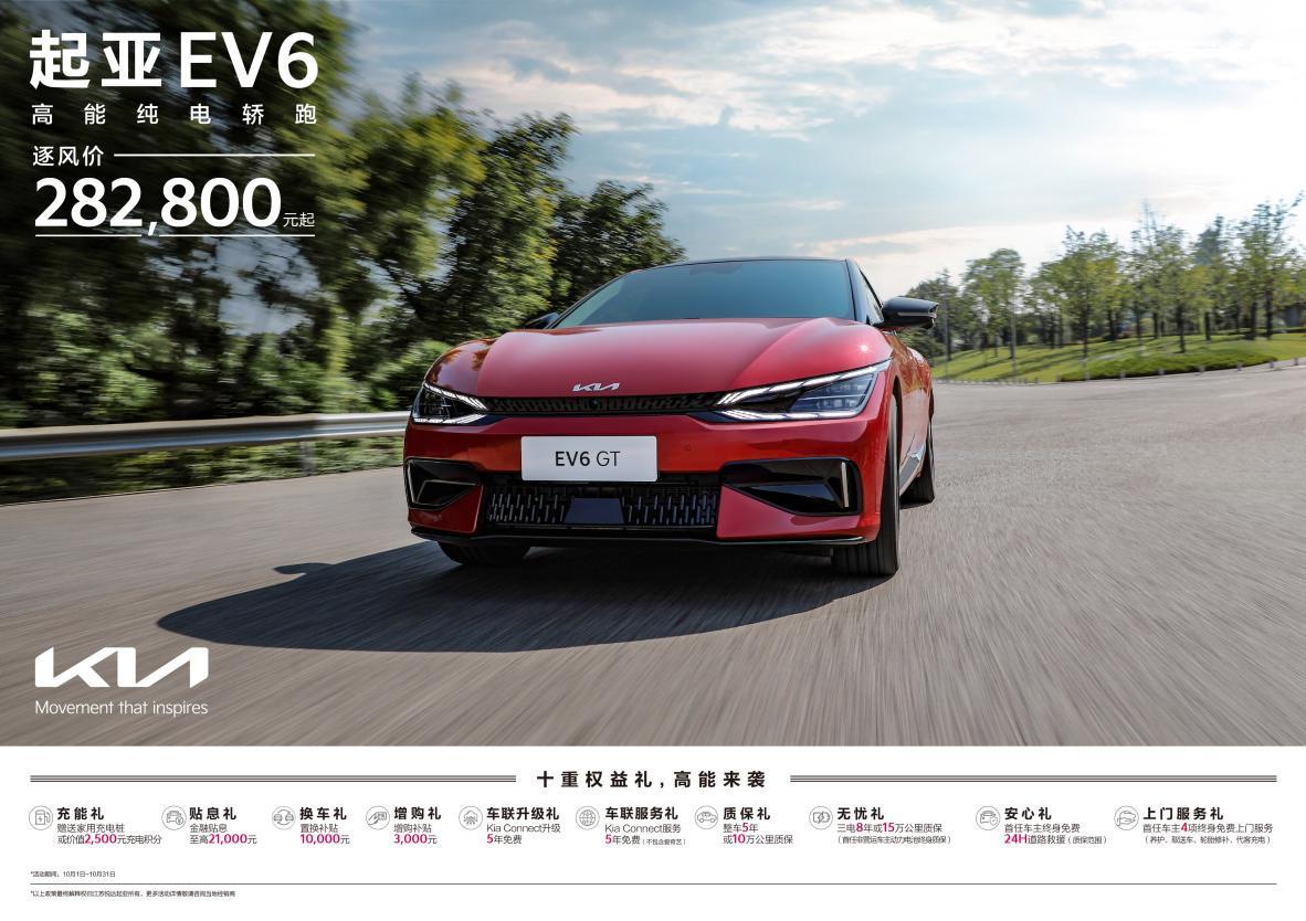 EV6享十重权益，狮铂拓界直降3万元，悦达起亚开启10月购车钜惠活动