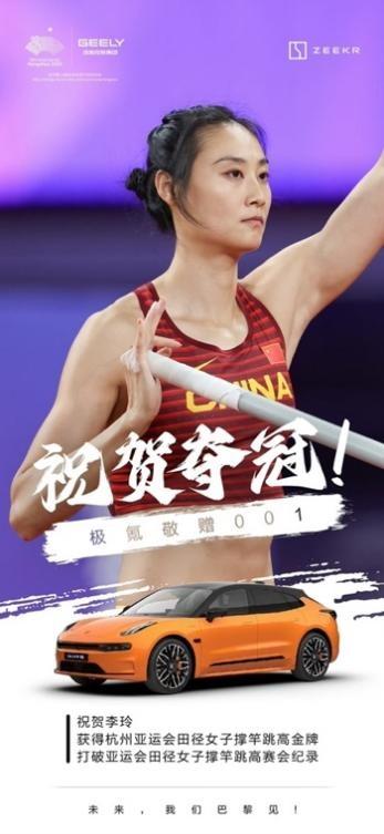 201金！中国代表团亚运会完美收官！极氪敬赠001