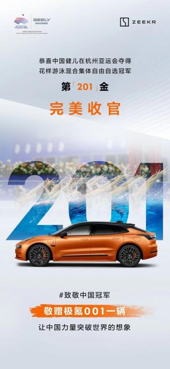 201金！中国代表团亚运会完美收官！极氪敬赠001