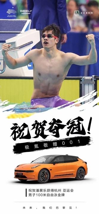201金！中国代表团亚运会完美收官！极氪敬赠001