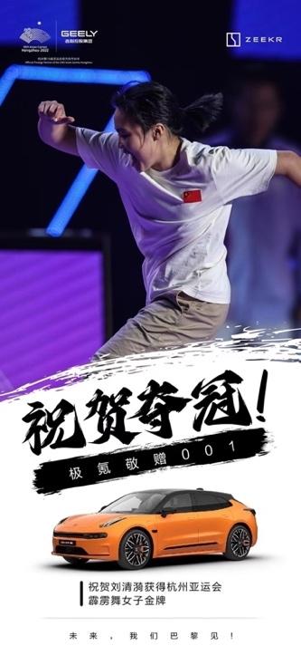201金！中国代表团亚运会完美收官！极氪敬赠001