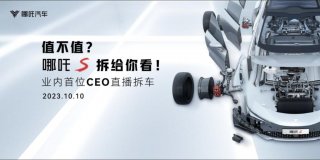 抗压能力比奔驰C级还厉害，哪吒S的真材实料大揭秘