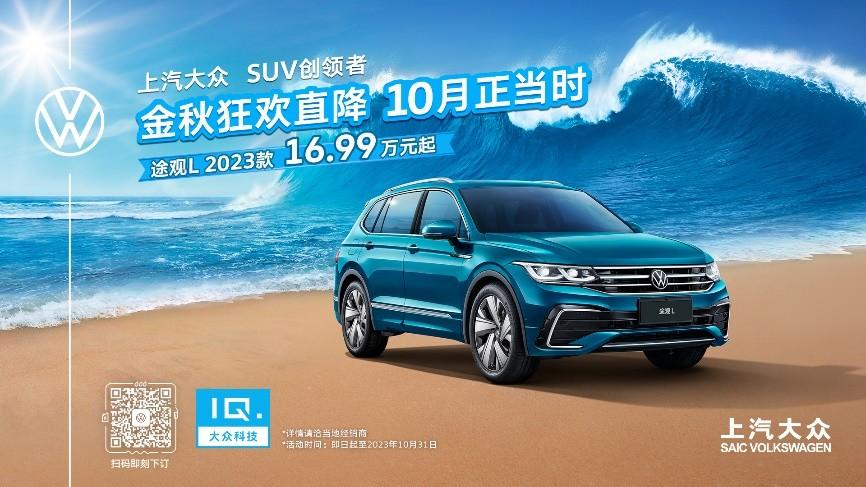 金九银十持续热销 途观家族 9月销量17,902辆 领跑合资SUV市场