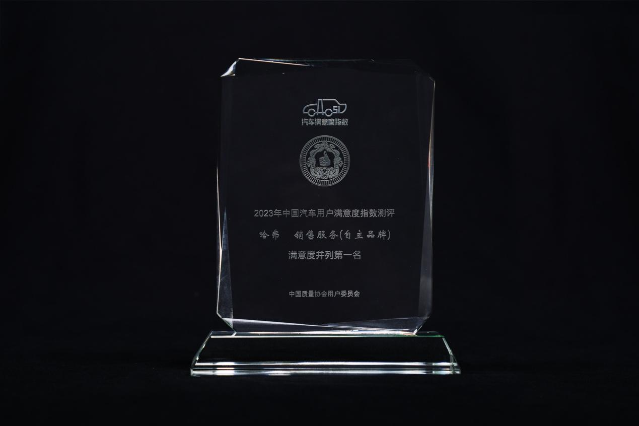 长城汽车荣获2023年中国汽车行业用户满意度指数CACSI八项第一!