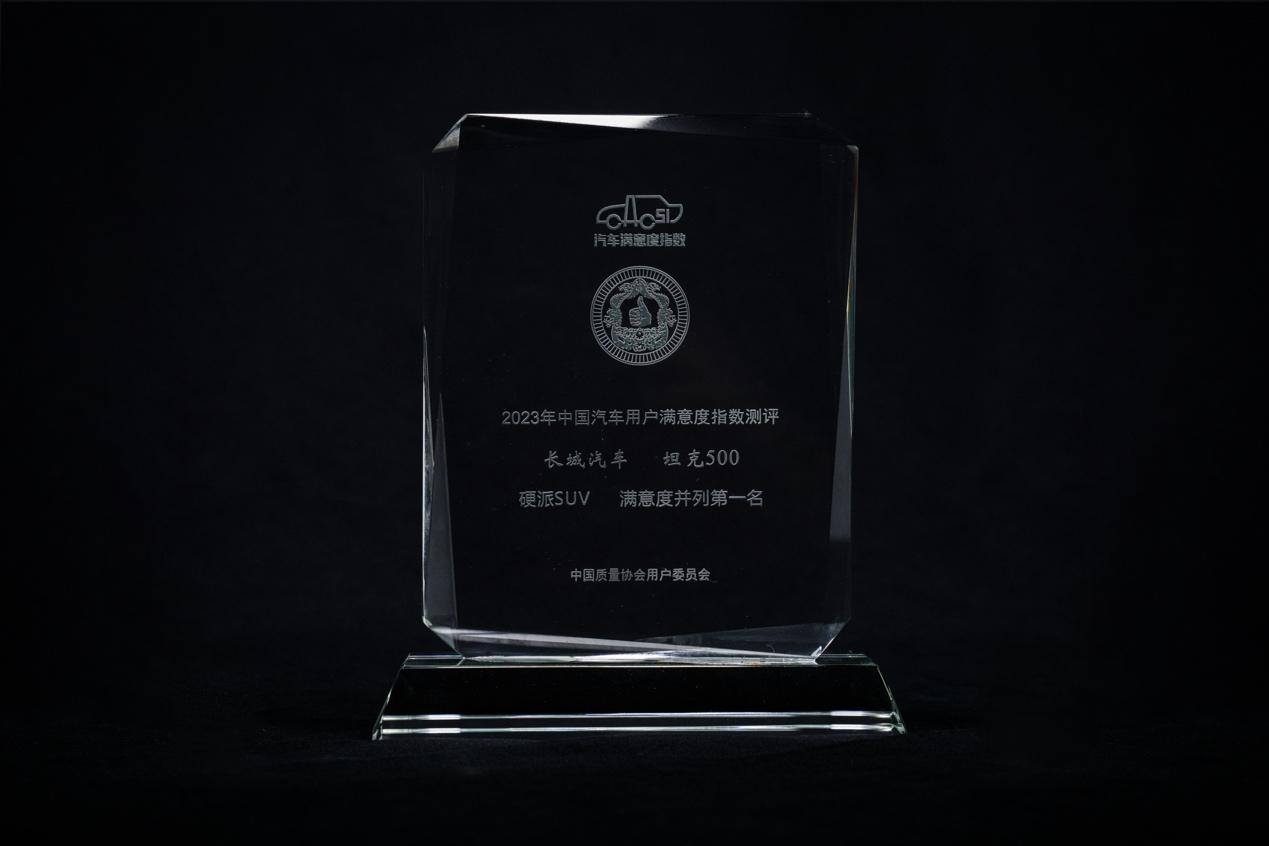 长城汽车荣获2023年中国汽车行业用户满意度指数CACSI八项第一!