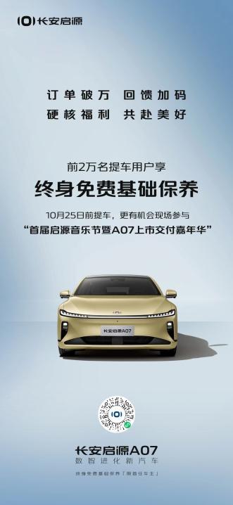 长安启源A07送终身免费基础保养,前2万名提车用户加享超值福利