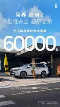 大定销量超过6万单，问界新M7回馈用户带来购车新权益