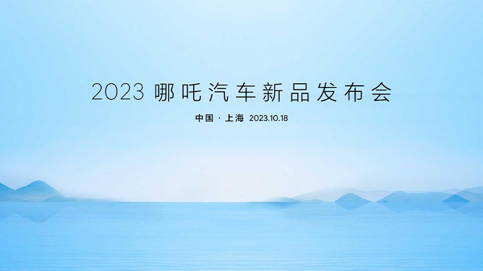 2023哪吒汽车新品发布会