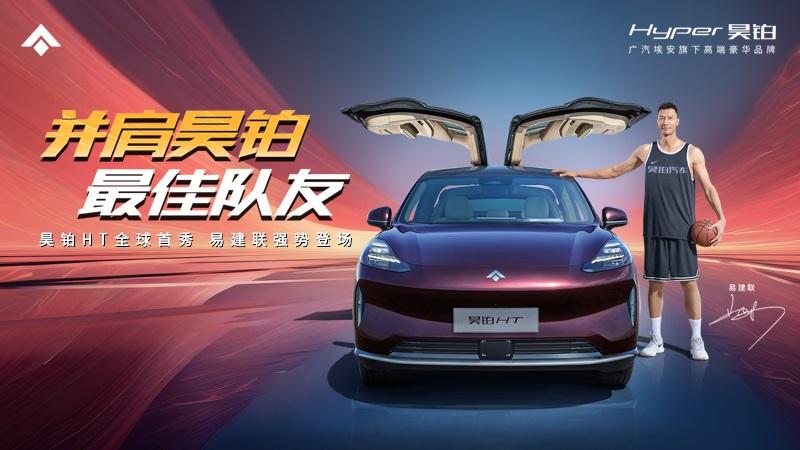 并肩昊铂，最佳队友 昊铂HT全球首秀发布会