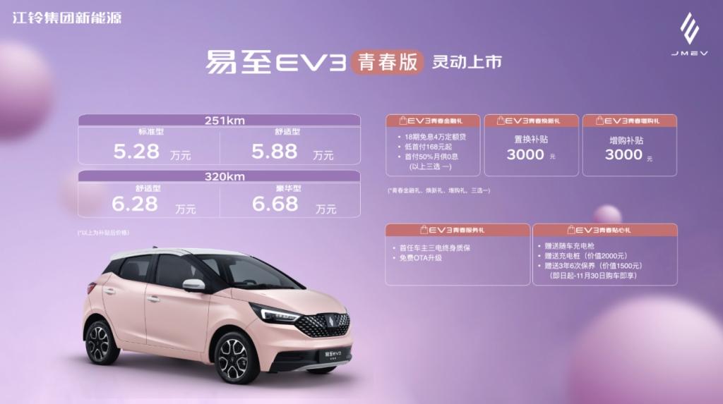 为中国年轻家庭而生,易至EV3青春版灵动上市售价5.28万起