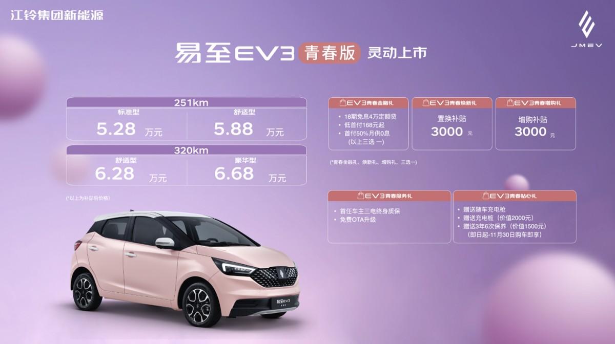 易至EV3新推青春版,续航提升还有4G车联网,价格5.28万起