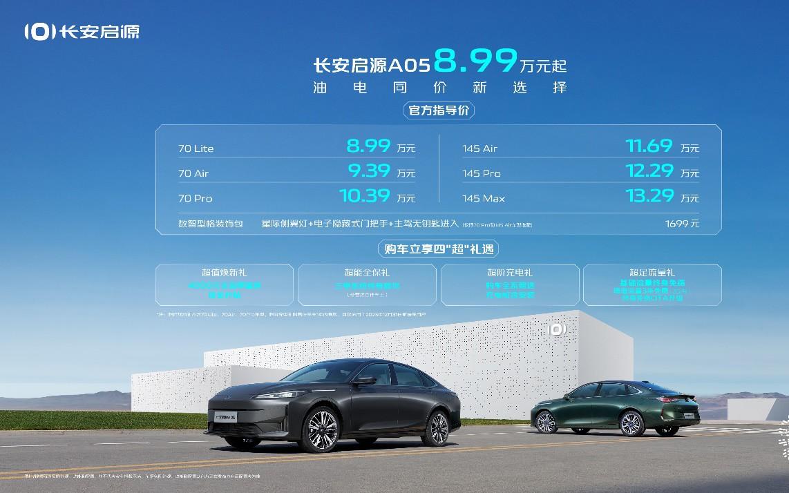 长安启源A05耀目上市,8.99万元起,油电同价新选择!