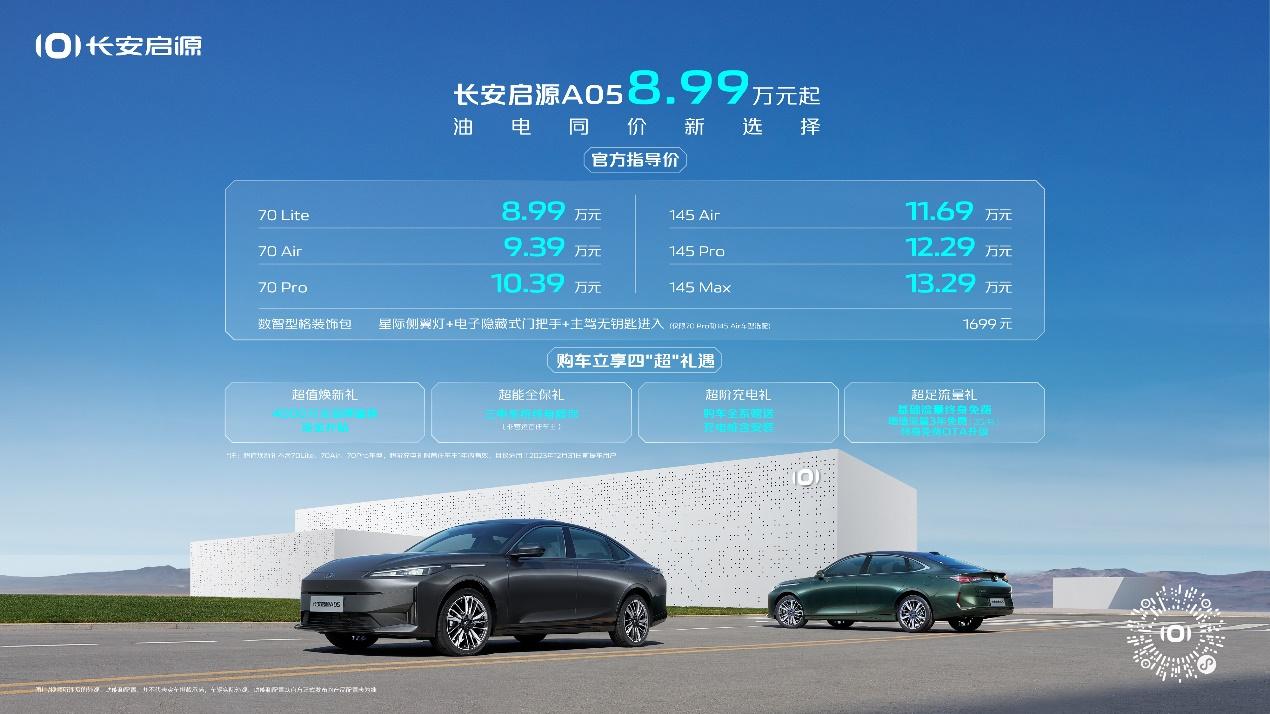 长安启源A05耀目上市,8.99万元起,油电同价新选择!
