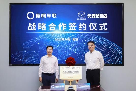 长安马自达与梧桐车联达成战略合作 共同建立“智能座舱人因工程联合实验室”