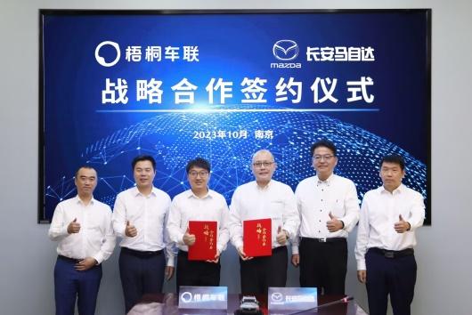 长安马自达与梧桐车联达成战略合作 共同建立“智能座舱人因工程联合实验室”