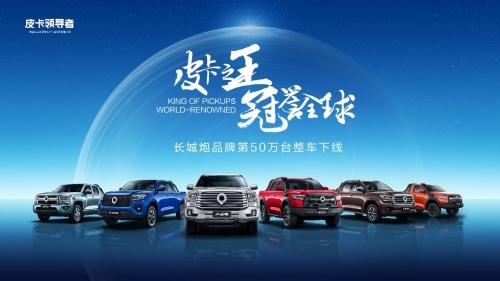 累计37个月销售过万 长城炮推动中国皮卡走向世界