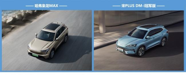 家用SUV二选一,哈弗枭龙MAX与宋PLUS DM-i冠军版谁更值?