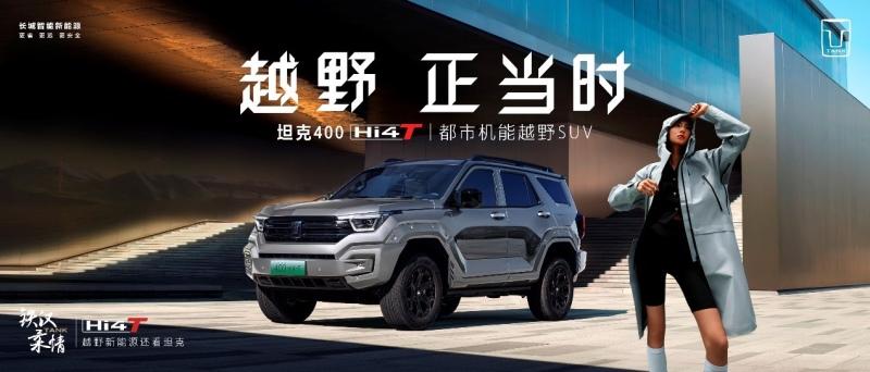 引领越野新能源浪潮！坦克400 Hi4-T首月订单突破12000台