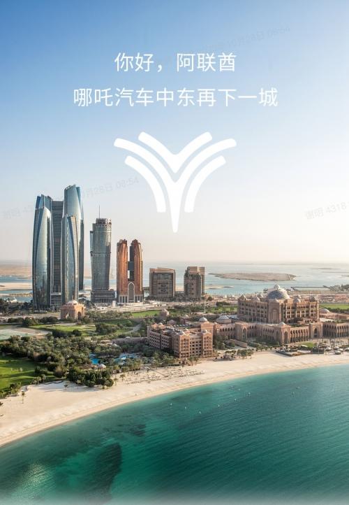 联手中东皇室企业 哪吒汽车将在阿联酋推出多款新车