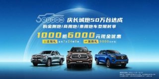 庆长城炮50万台达成多重福利来袭！更有“1000抵6000元”超值现金优惠