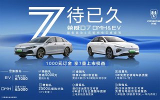 比亚迪最强对手即将上市 至多7倍膨胀金 荣威D7公布7重上市权益