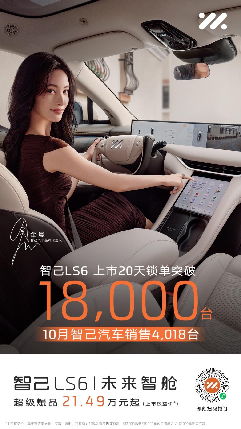 上市20天锁单突破18,000台，智己LS6势头正劲