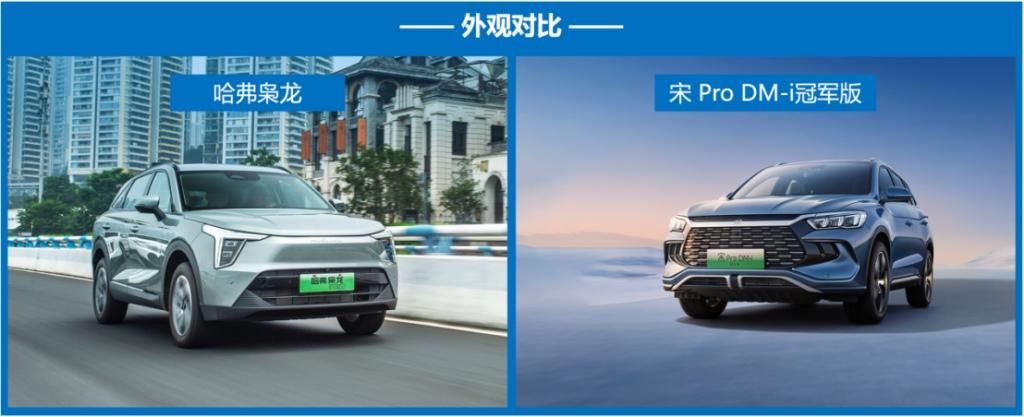 售价15万区间,哈弗枭龙与宋Pro DM-i冠军版到底如何选?