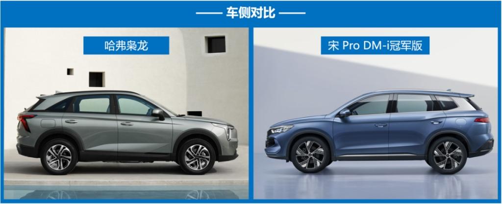 售价15万区间,哈弗枭龙与宋Pro DM-i冠军版到底如何选?