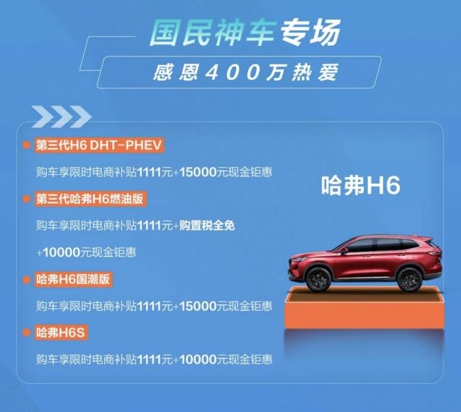 限时抢1111元购车券，哈弗H6钜惠升级直降10000元！