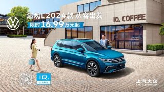 1.5T车型限时16.99万元性价比拉满 途观L 2024款焕新上市