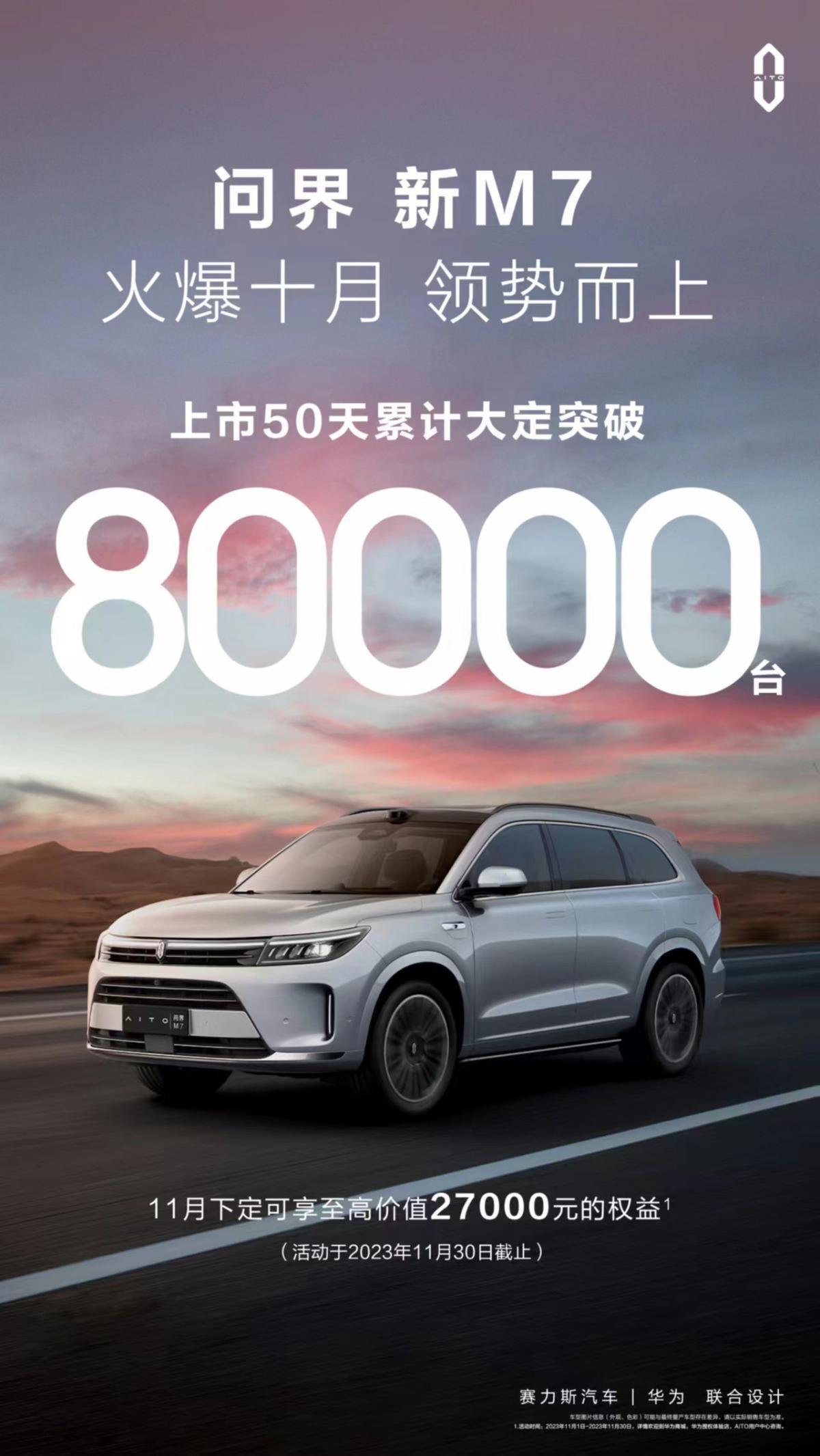 福利与保障的结合，问界新M7新营销促大定50天破80000台！