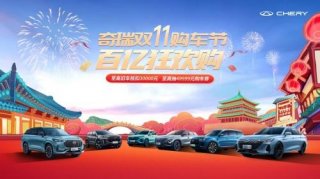 双11购车狂欢提前开启！2024款艾瑞泽5邀你开抢49999元购车券