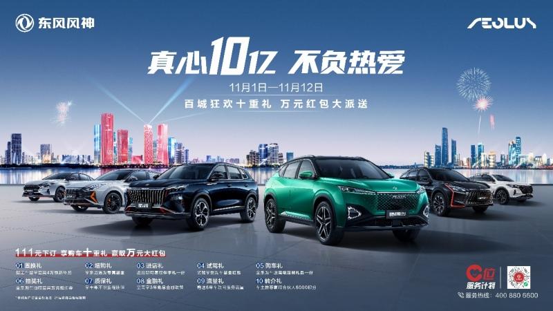 东风风神“真心10亿”助上车!购车即送万元红包!