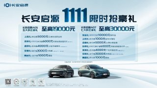 长安启源双11限时抢豪礼，购长安启源A07享七大跃迁豪礼，购长安启源A05享五大跃迁豪礼
