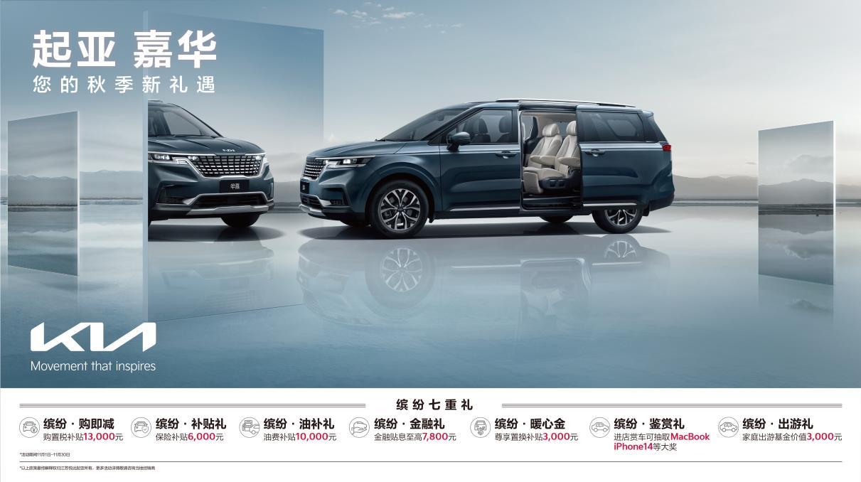 EV6享十二重权益，狮铂拓界直降3万元 悦达起亚开启11月购车钜惠活动