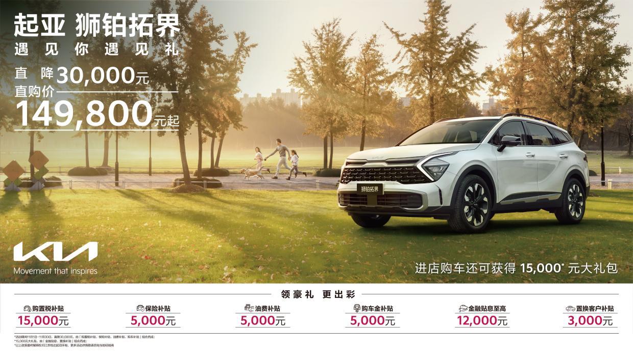 EV6享十二重权益，狮铂拓界直降3万元 悦达起亚开启11月购车钜惠活动