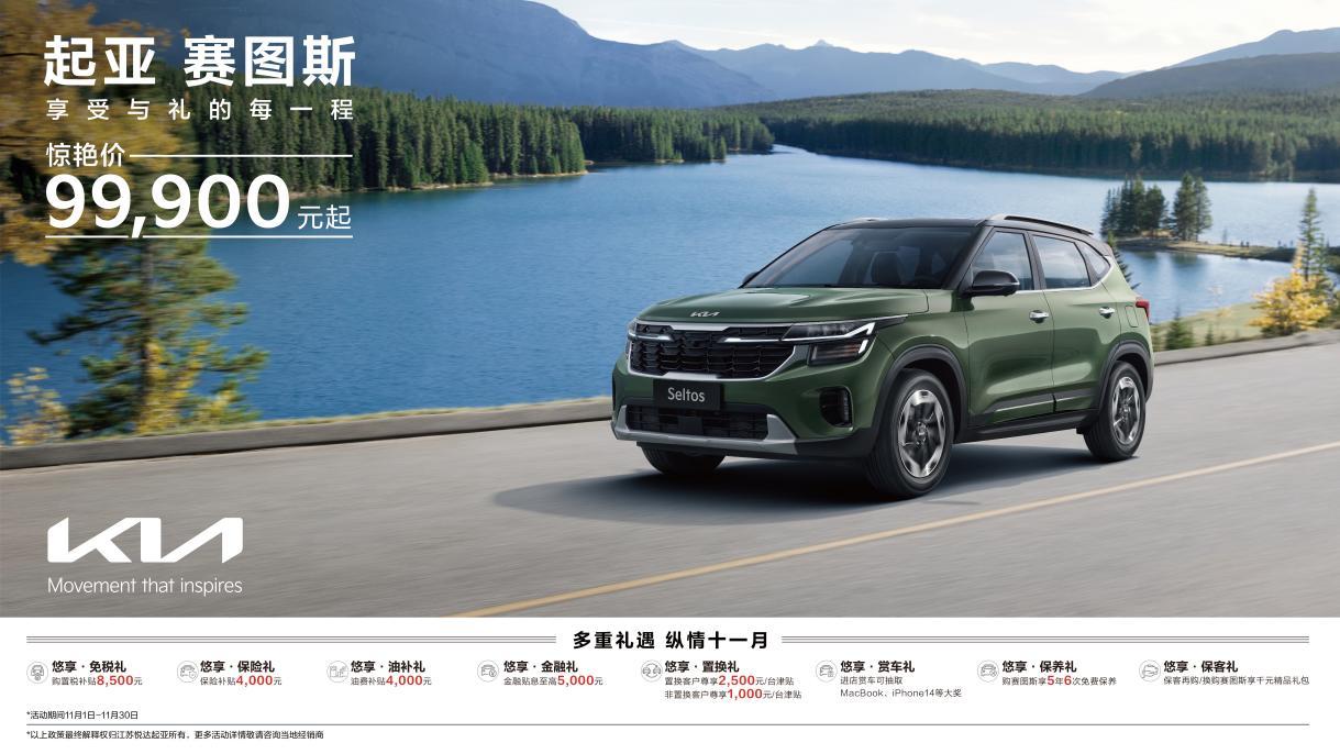 EV6享十二重权益，狮铂拓界直降3万元 悦达起亚开启11月购车钜惠活动