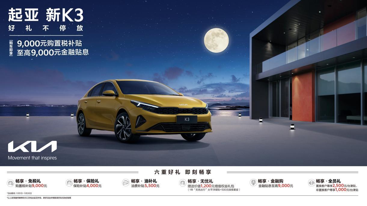 EV6享十二重权益，狮铂拓界直降3万元 悦达起亚开启11月购车钜惠活动