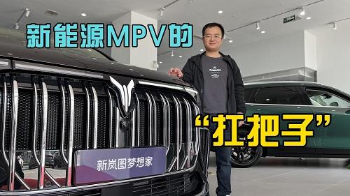  四川方言：实拍2024款新岚图梦想家，新能源MPV中的“扛把子”，你看要得不 
