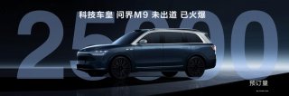 到底还得是华为科技！问界M9订单突破2.5万辆